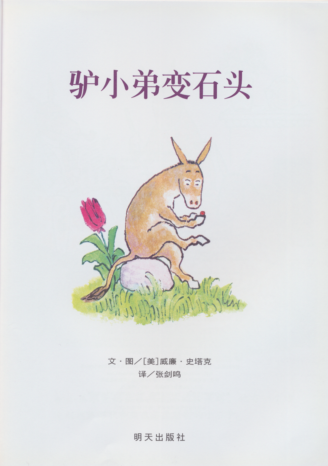 驴小弟变石头 (02),绘本,绘本故事,绘本阅读,故事书,童书,图画书,课外阅读